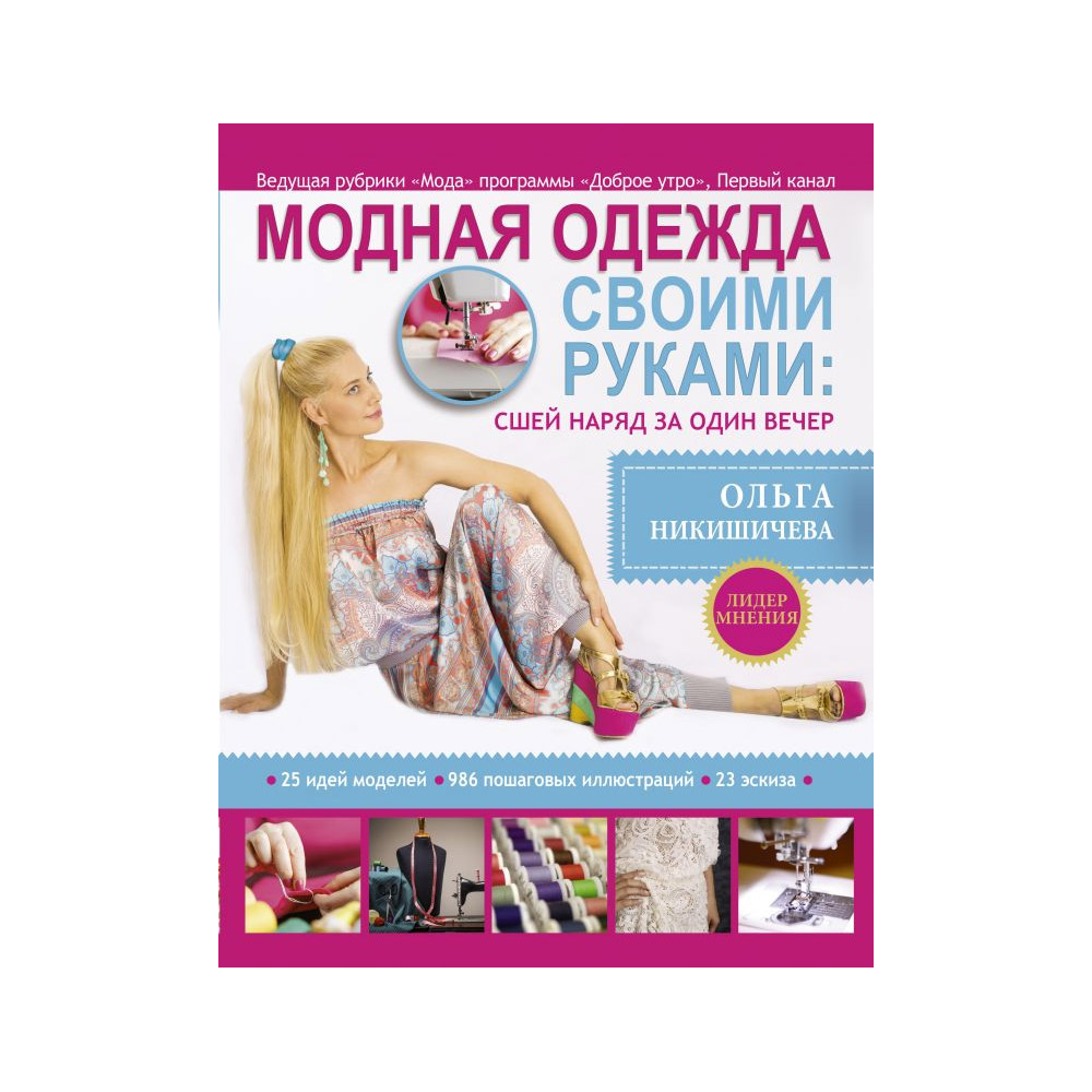Шьём стильные вещи своими руками